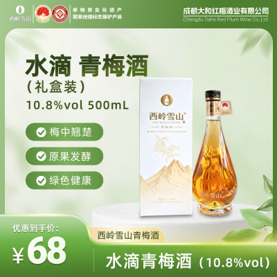 水滴青梅酒礼盒装（10.8%vol）