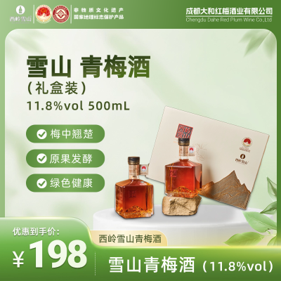 雪山青梅酒礼盒装（11.8%vol）