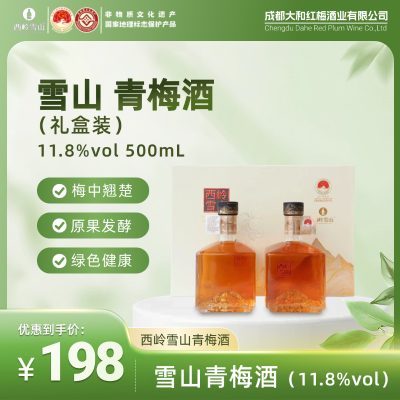 雪山青梅酒礼盒装（11.8%vol）