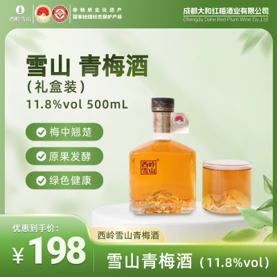雪山青梅酒礼盒装（11.8%vol）