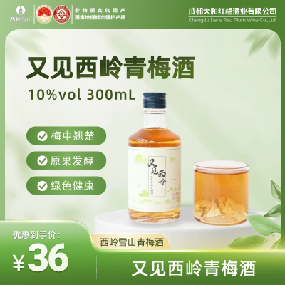 又见西岭青梅酒（10%vol）