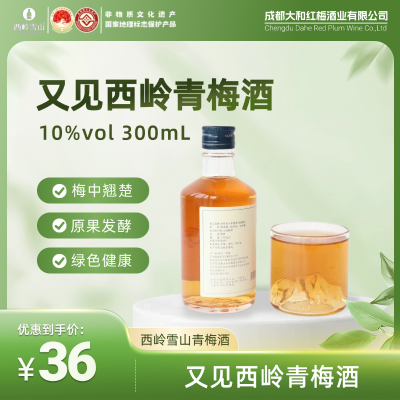 又见西岭青梅酒（10%vol）