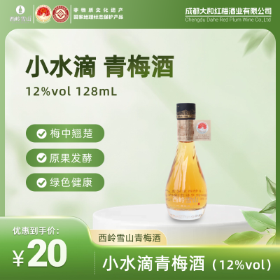 小水滴青梅酒（12%vol）