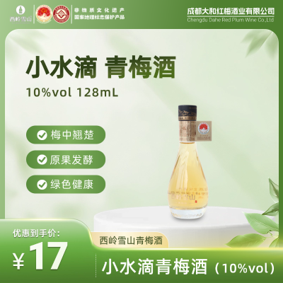 小水滴青梅酒（10%vol）