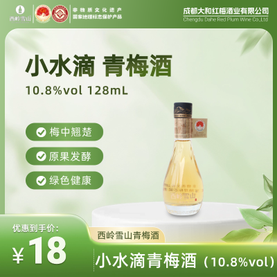 小水滴青梅酒（10.8%vol）