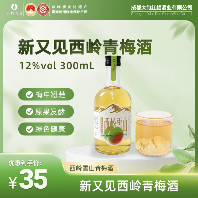 新又见西岭青梅酒（12%vol）